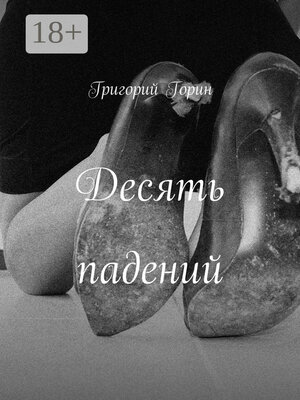Десять падений - ebook